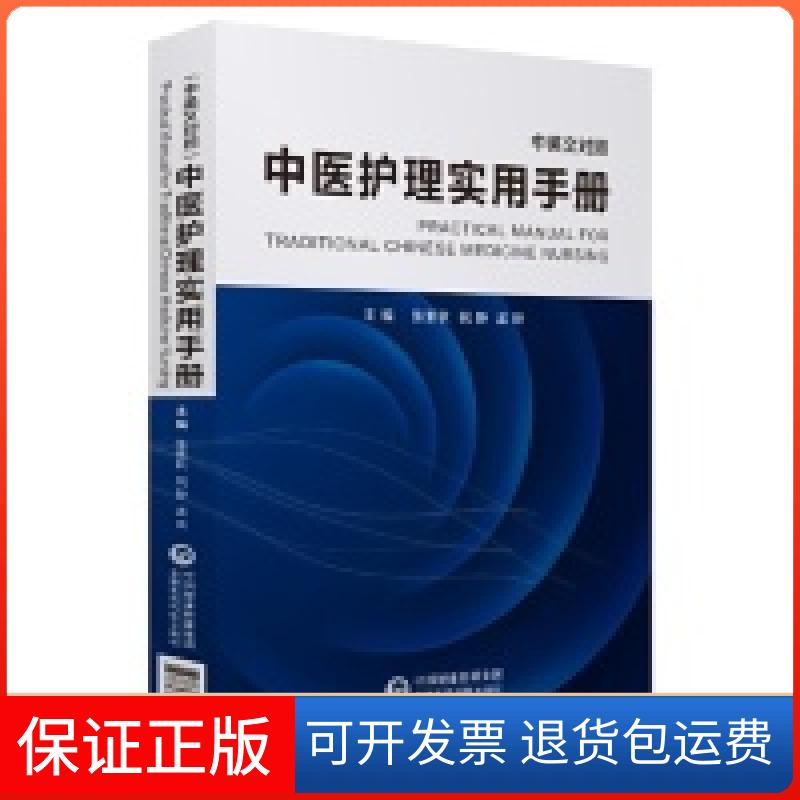 【保正版】中医护理实用手册(中英文对照)张素秋中国医药科技出版社9787521407013