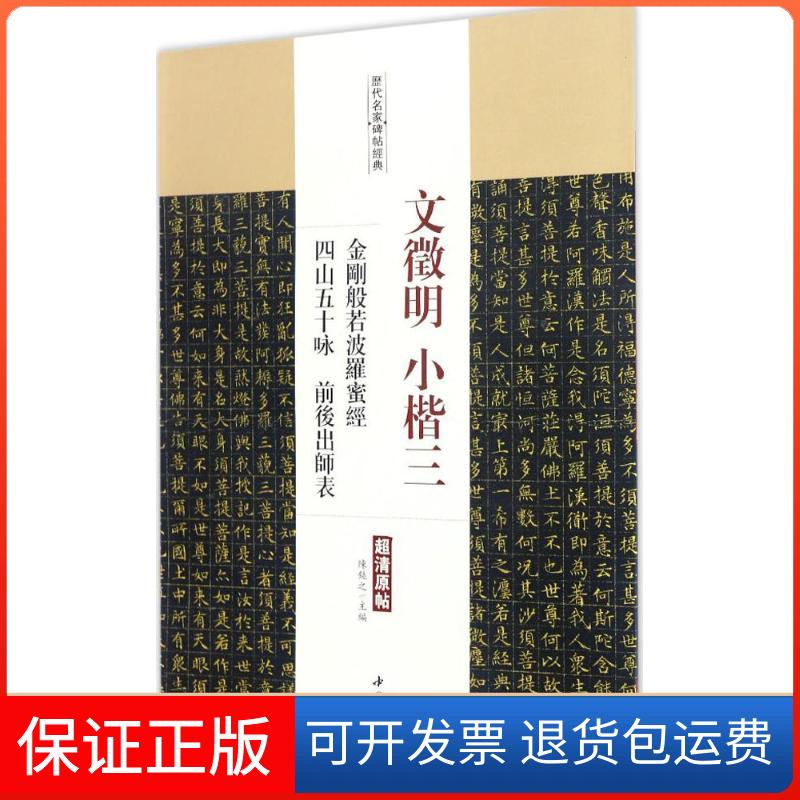 【保正版】文征明小楷.3,金刚般若波罗蜜经四山五十咏前后出师表陈钝之 主编 著中国书店9787514915044