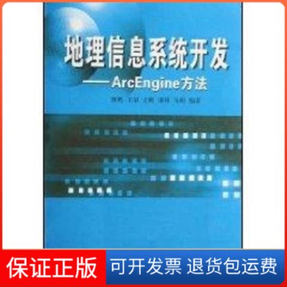 【保正版】地理信息系统开发——ARCENGINE方法韩鹏 著作武汉大学出版社9787307065352