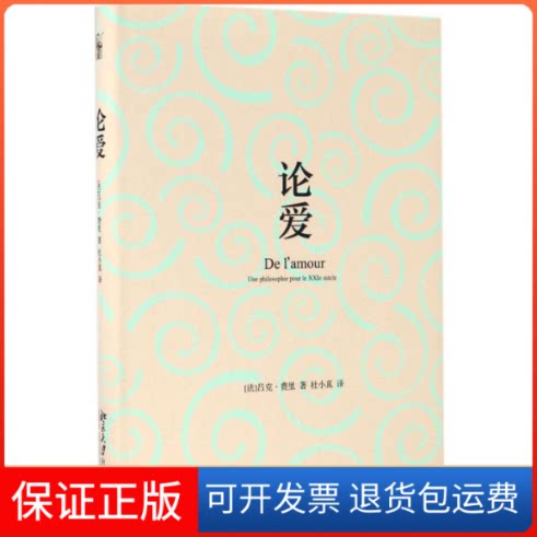 【保正版】论爱吕克·斐利（Luc Ferry） 著北京大学出版社9787301277126