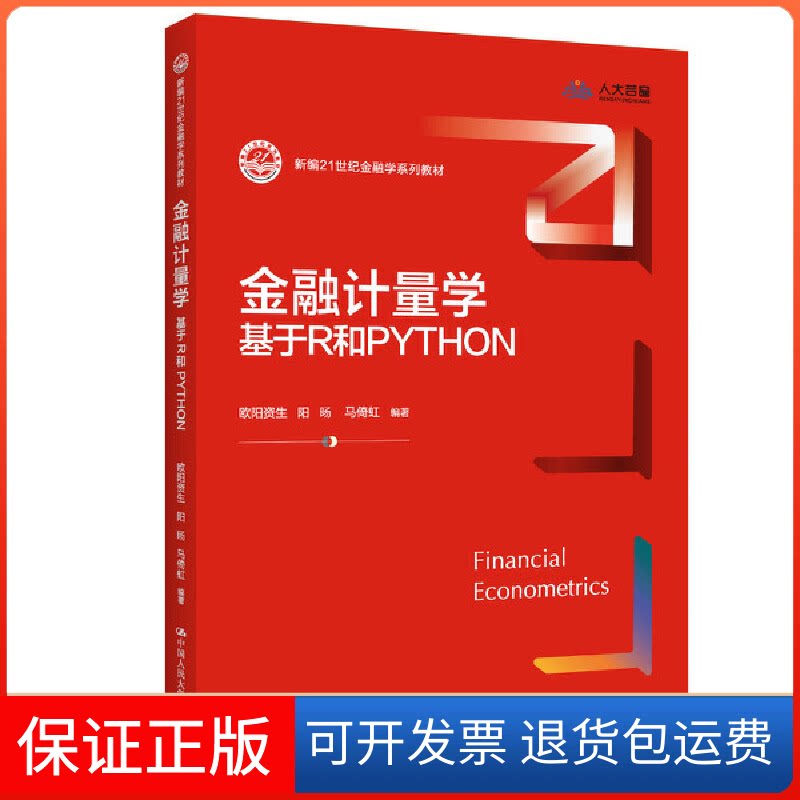 【保正版】金融计量学:基于R和PYTHON(新编21世纪金融学系列教材)欧阳资生 阳旸 马倚虹中国人民大学出版社9787300312804