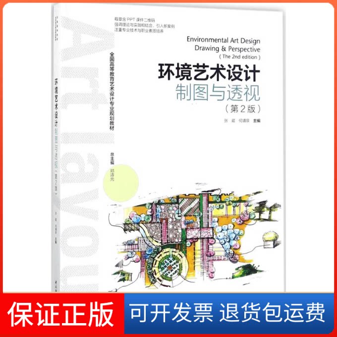 【保正版】环境艺术设计制图与透视张葳,何靖泉 主编 著作中国轻工业出版社9787518415519