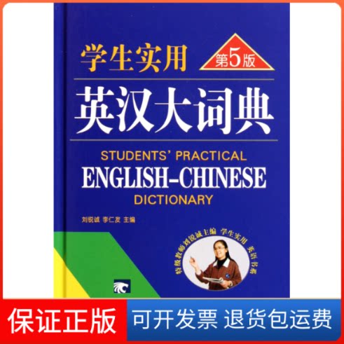 【保正版】学生实用英汉大词典(第5版)(精)刘锐诚//李仁发中国青年出版社9787500635758