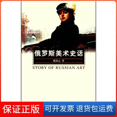 【保正版】俄罗斯美术史话奚静之人民美术出版社9787102021256