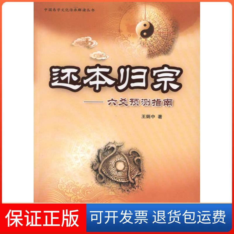 【保正版】还本归原王炳中 著中国商业出版社9787504469175
