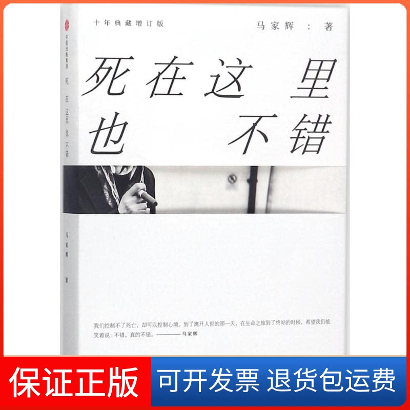 【保正版】死在这里也不错马家辉 著 著作中信出版社9787508683287