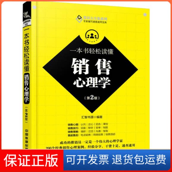 【保正版】一本书轻松读懂销售心理学(第2版)汇智书源 著中国铁道出版社9787113251352