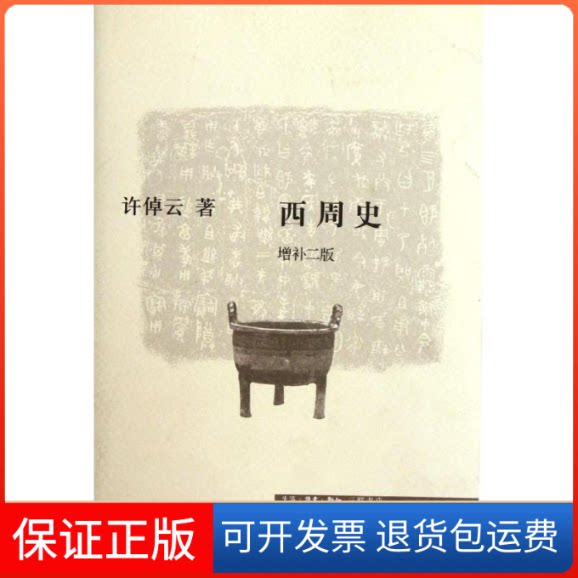 【保正版】西周史（增补二版）许倬云 著生活·读书·新知三联书店9787108037336