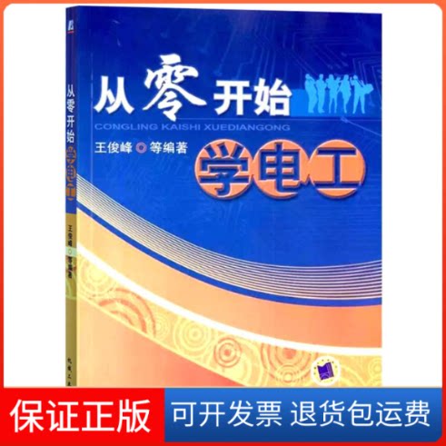【保正版】从零开始学电工王俊峰 等 著机械工业出版社9787111306764