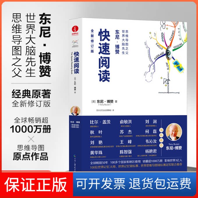 【保正版】快速阅读 全新修订版(英)东尼·博赞中国广播影视出版社9787504388780