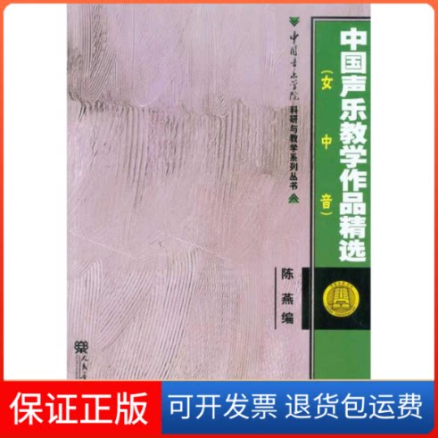 【保正版】中国声乐教学作品精选(女中音)陈燕;陈燕人民音乐出版社9787103039694