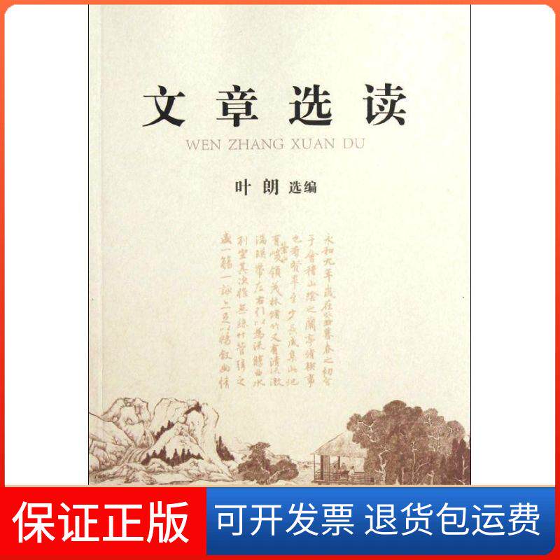 【保正版】文章选读叶朗 著作华文出版社9787507536614