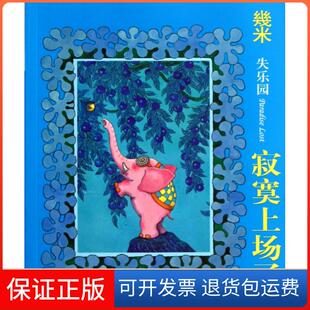 【保正版】失乐园(寂寞上场了)几米现代9787514300956