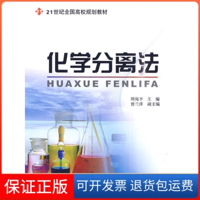 【保正版】化学分离法周宛平  编北京大学出版社9787301129258