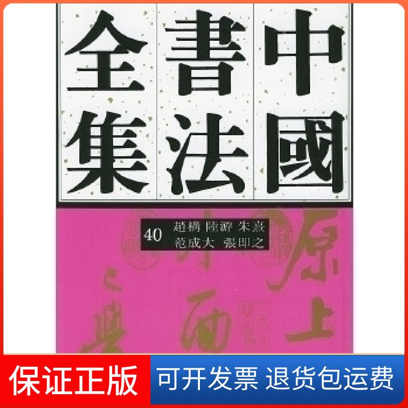 【保正版】中国书法全集(40)赵构、陆游、朱熹、范成大、张即刘正成 任平 方爱龙荣宝斋出版社9787500304791