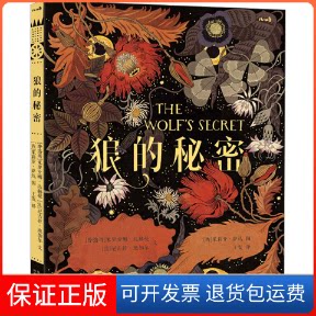 【保正版】狼的秘密(摩洛哥)米里亚姆·达赫曼,(法)尼古拉·迪加尔陕西人民教育出版社9787545088311