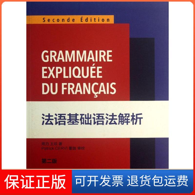 【保正版】法语基础语法解析周力,王琼 著东华大学出版社9787566902009