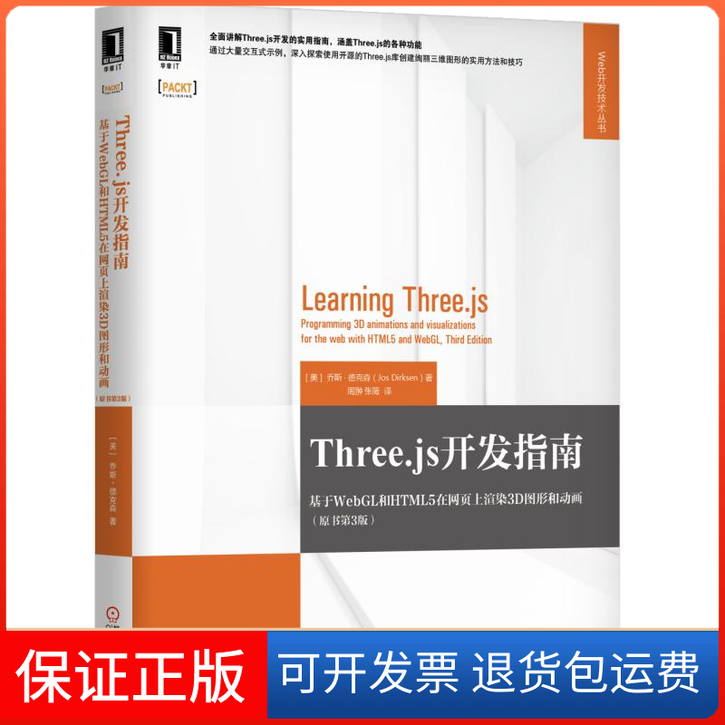 【保正版】Three.js开发指南：基于WebGL和HTML5在网页上渲染3D图形和动画（原书第3版）(美)乔斯·德克森(Jos Dirksen )