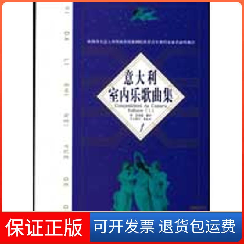 【保正版】意大利室内乐歌曲集1梁莹 选编 著作人民音乐出版社9787103034279