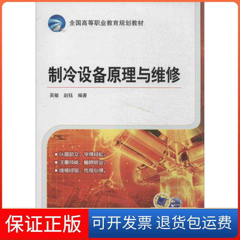 【保正版】制冷设备原理与维修/全国高等职业教育规划教材吴敏，赵钰 著机械工业出版社9787111444640