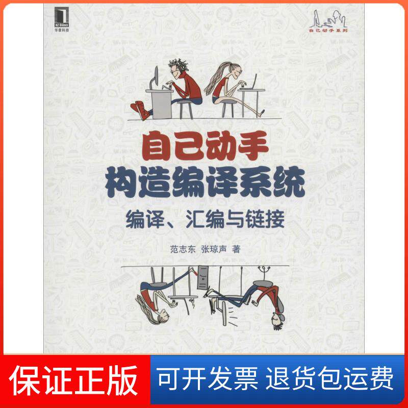 【保正版】自己动手构造编译系统范志东,张琼声 著机械工业出版社9787111543558