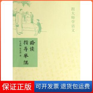 【保正版】略读指导举隅/跟大师学语文叶圣陶//朱自清中华书局9787101089721