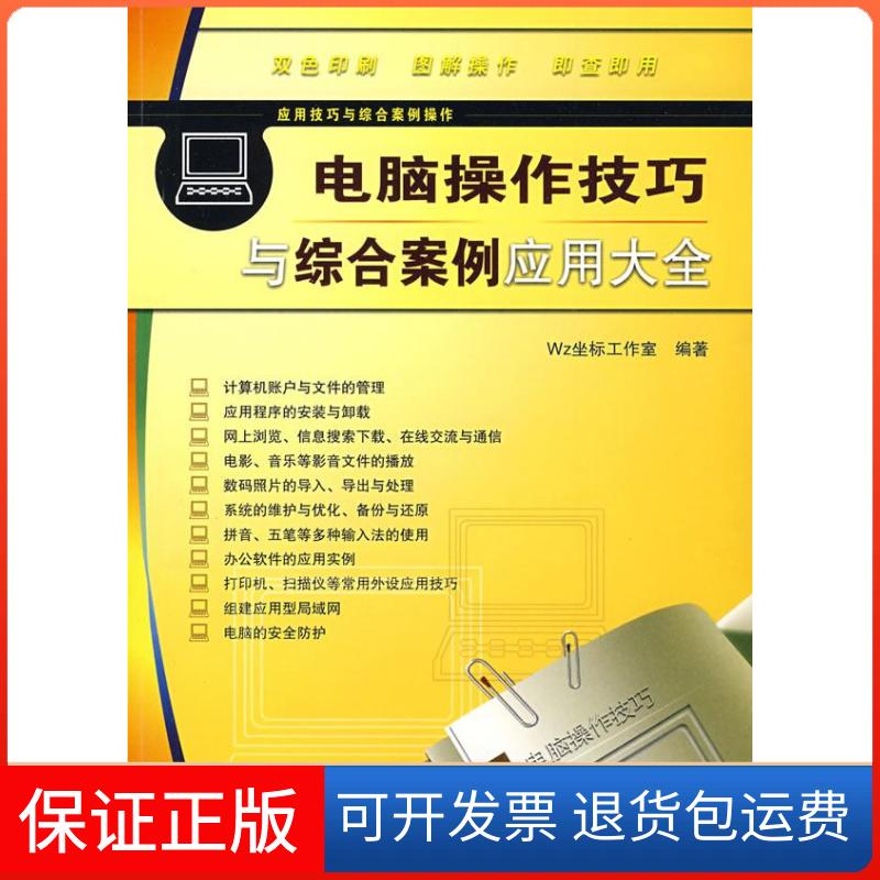 【保正版】应用技巧与综合案例操作——电脑操作技巧与综合案例应用大全Wz坐标工作室中国铁道出版社9787113094508