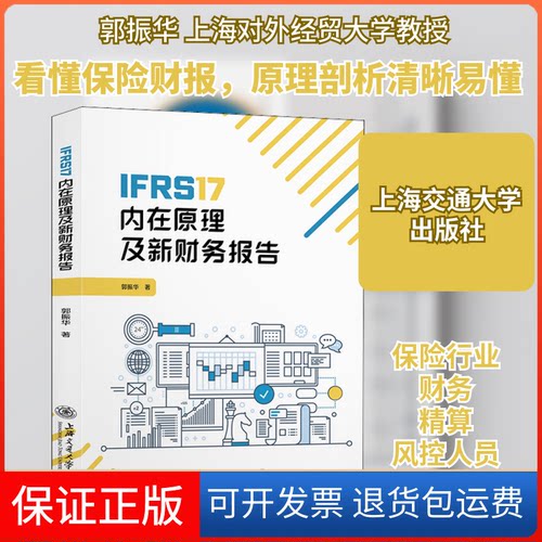 【保正版】IFRS17内在原理及新财务报告郭振华 著上海交通大学出版社9787313271129