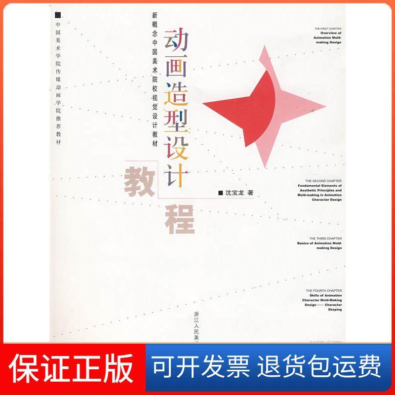【正版】动画造型设计教程沈宝龙浙江人民美术出版社9787534024627