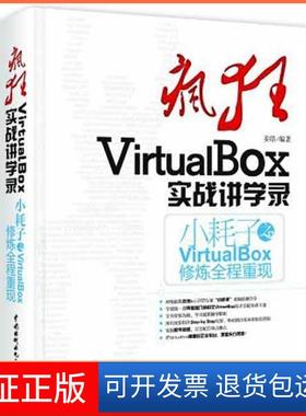 【保正版】疯狂VirtualBox实战讲学录：小耗子之VirtualBox修炼全程重现姜皓中国水利水电出版社9787517007371