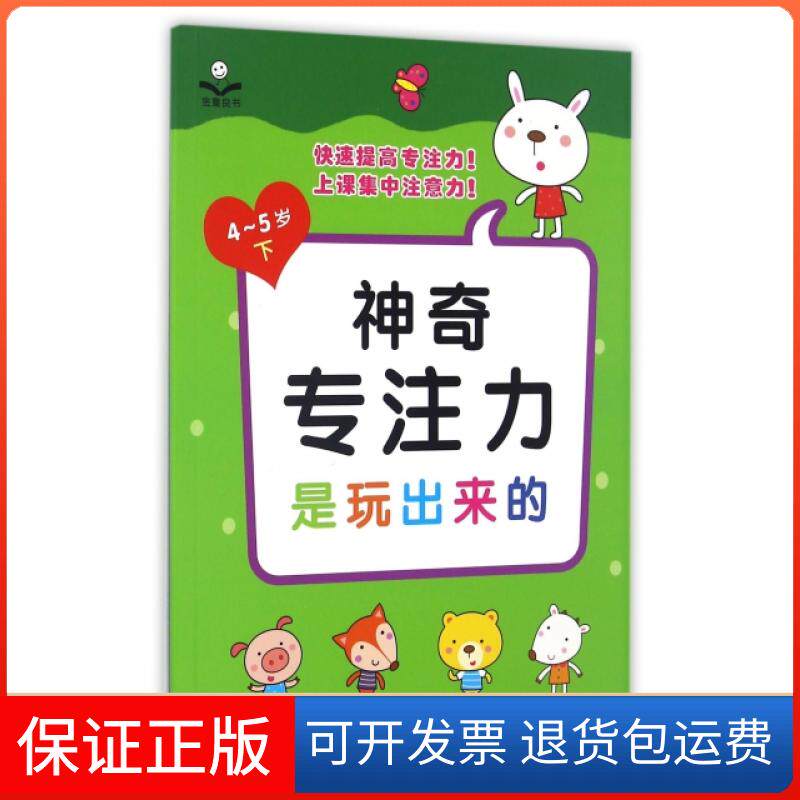 【保正版】专注力是玩出来的(4-5岁下)金童良书中国人口9787510145223