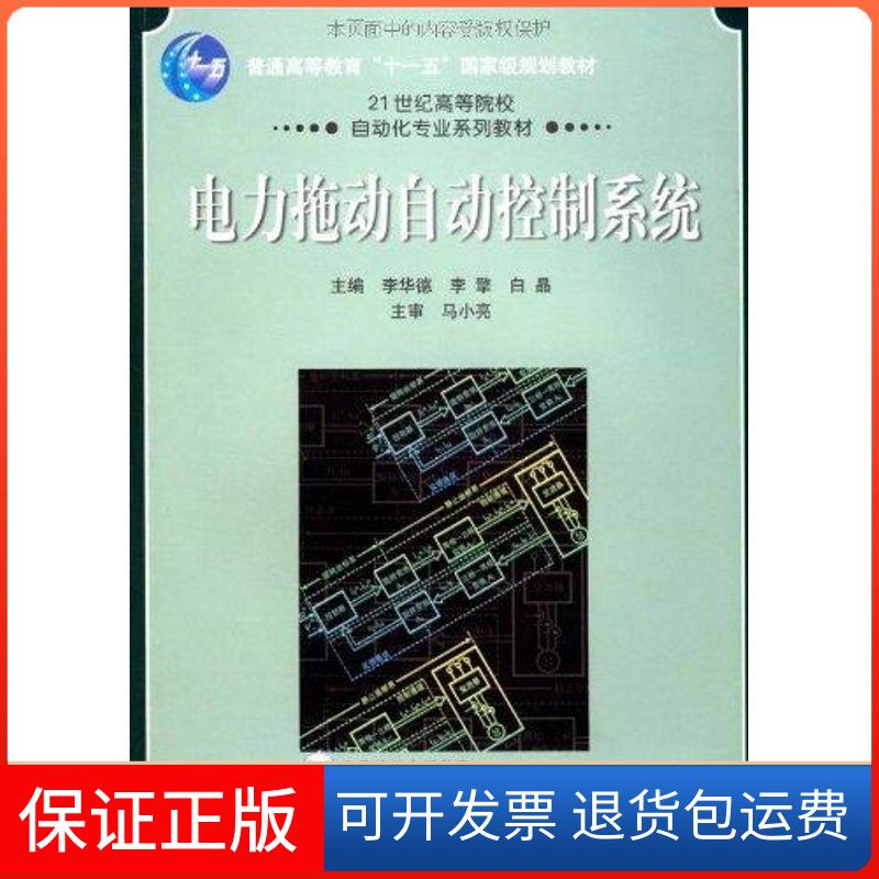 【保正版】电力拖动自动控制系统李华德，李擎，白晶　主编 著机械工业出版社9787111248675