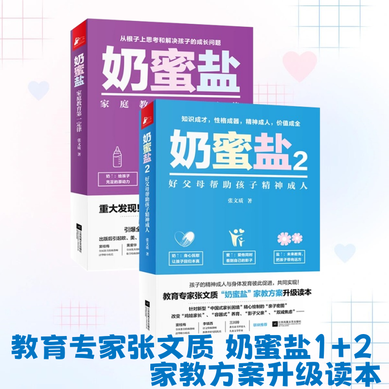 奶蜜盐1+2全两册】 奶蜜盐1家庭教育第一定律 奶蜜盐2好父母帮助孩子精神成人 张文质 赢在终点家庭教育实操手册儿童亲子学前早教