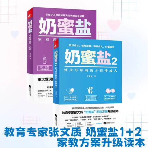 奶蜜盐全两册家庭教育第一定律