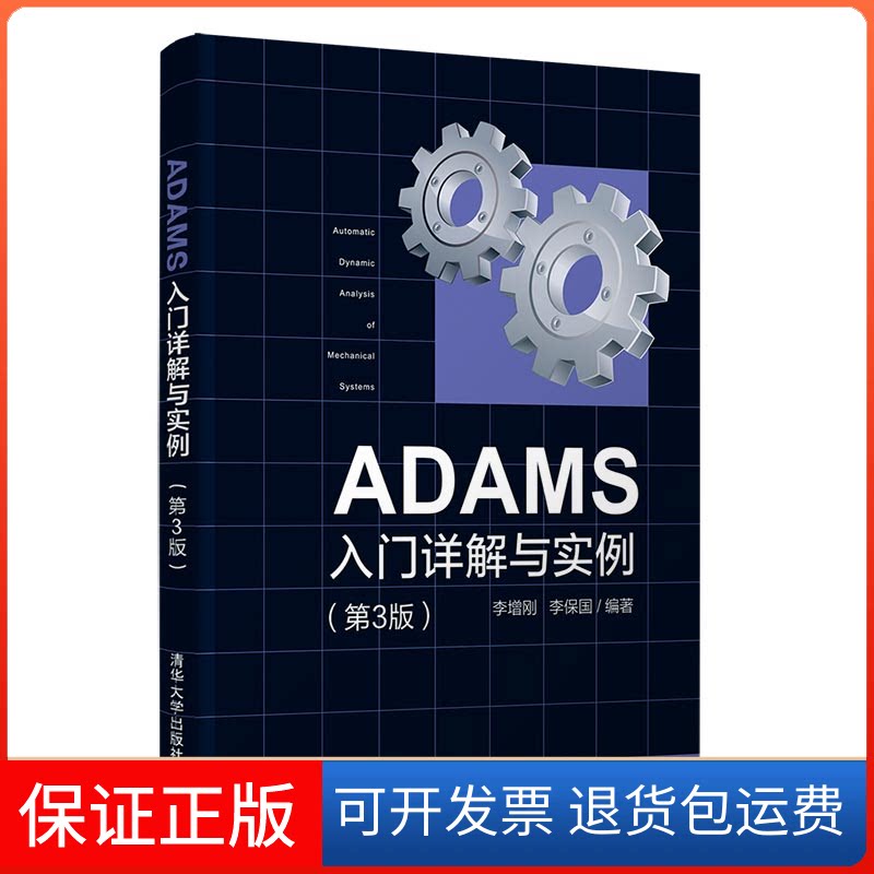 【保正版】ADAMS入门详解与实例(第3版)李增刚、李保国 著清华大学出版社9787302582656