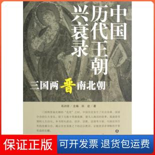 【保正版】三国两晋南北朝/中国历代王朝兴衰录郭建|主编:葛剑雄长春9787544503679