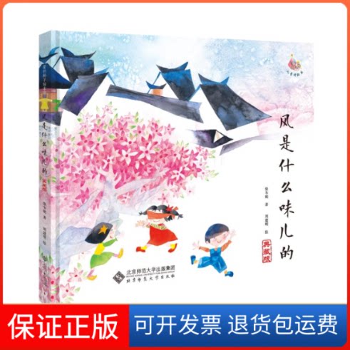 【保正版】风是什么味儿的(典藏版)/爱的种子绘本馆保冬妮 著北京师范大学出版社9787303194544