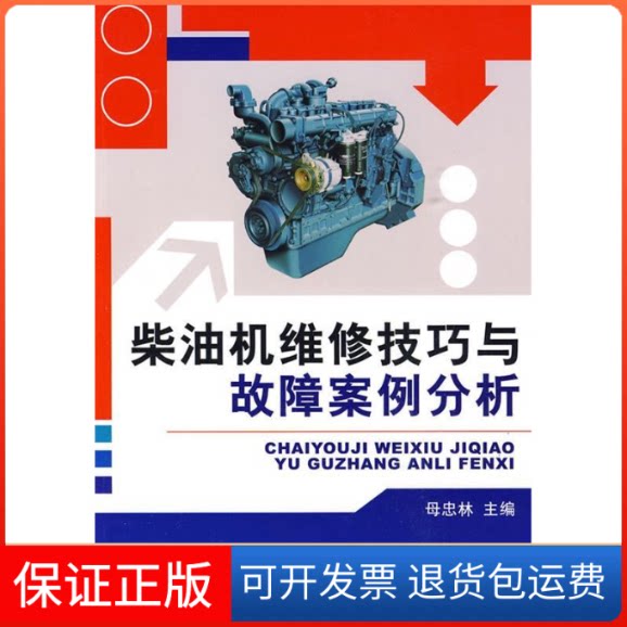 【保正版】柴油机维修技巧与故障案例分析母忠林机械工业出版社9787111284888