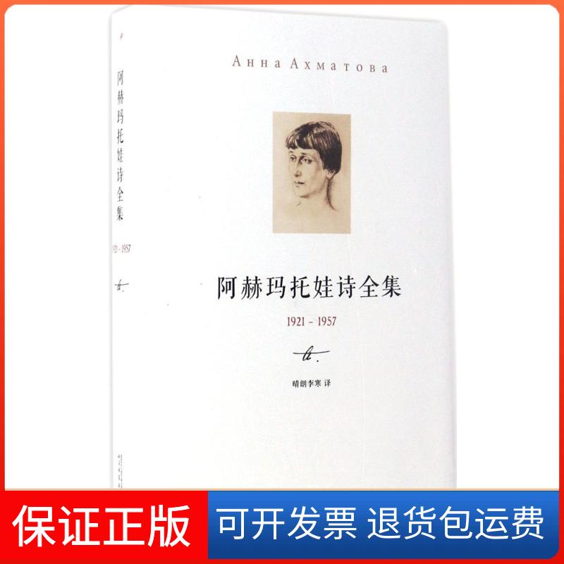【保正版】阿赫玛托娃诗全集(俄罗斯)安娜·安德列耶夫娜·阿赫玛托娃 著；晴朗李寒 译人民文学出版社9787020122837