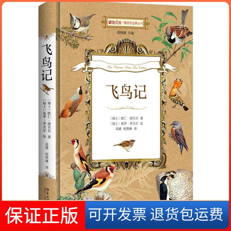 【保正版】飞鸟记/(瑞士)欧仁.朗贝尔（瑞士）欧仁·朗贝尔 著 法文处 译北京大学出版社9787301265765