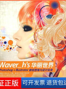 【保正版】Waver_h’s华丽世界——Photoshop+Ilustrator新锐思维与设计实录胡一威清华大学出版社9787302205333