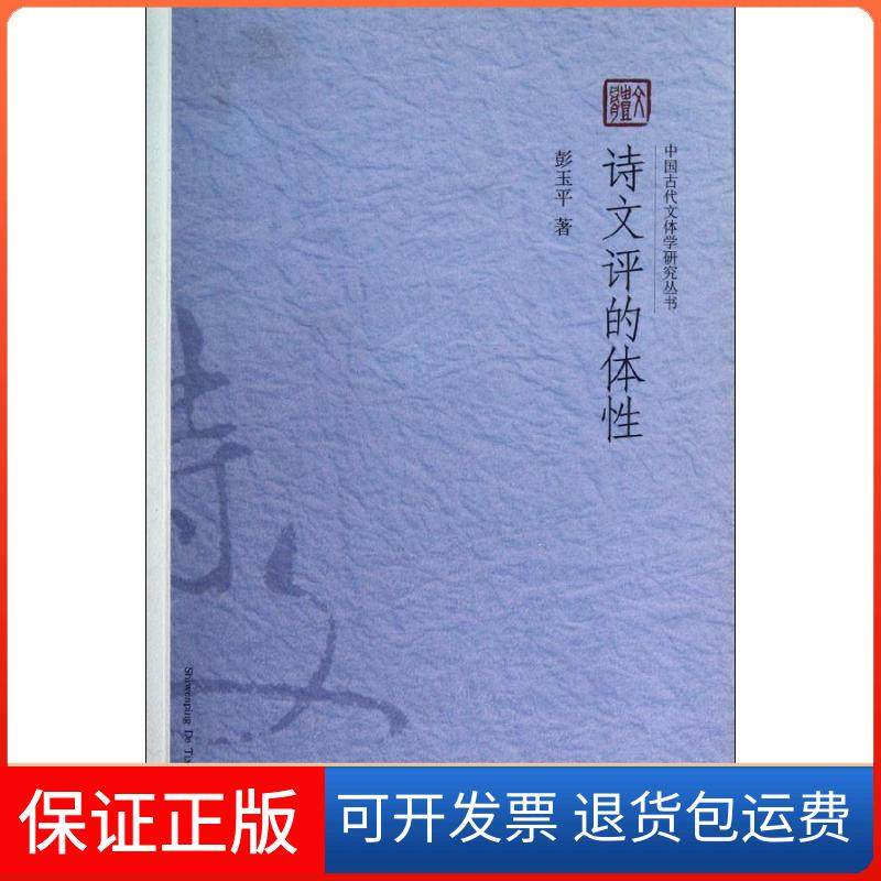 【正版】诗文评的体彭玉平北京大学出版社9787301210086