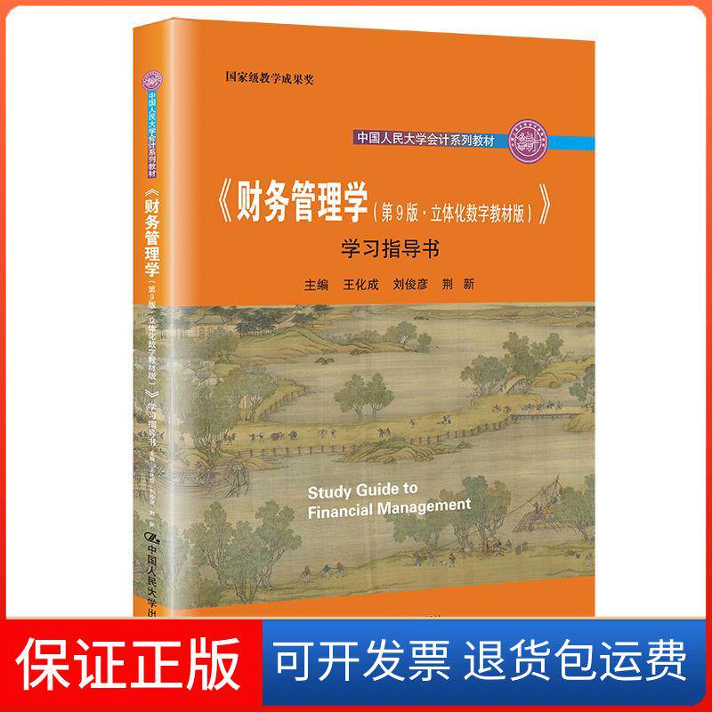 【保正版】《财务管理学》指导书王化成刘俊彦荆新中国人民大学出版社9787300298528