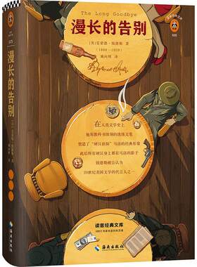 【正版图书】文学名著读客经典漫长的告别插图珍藏版美雷蒙德钱德勒著姚向辉译海南出版社