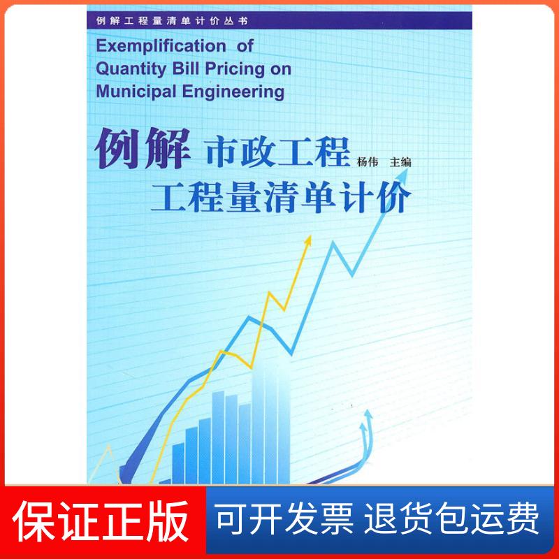 【保正版】例解市政工程工程量清单计价(史静宇)杨伟 主编 主编华中科技大学出版社9787560961569