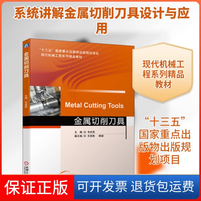 【保正版】金属切削刀具毛世民 编机械工业出版社9787111644583