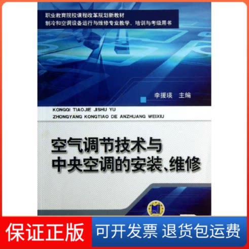 【保正版】空气调节技术与中央空调的安装,维修李援瑛 编机械工业出版社9787111422860