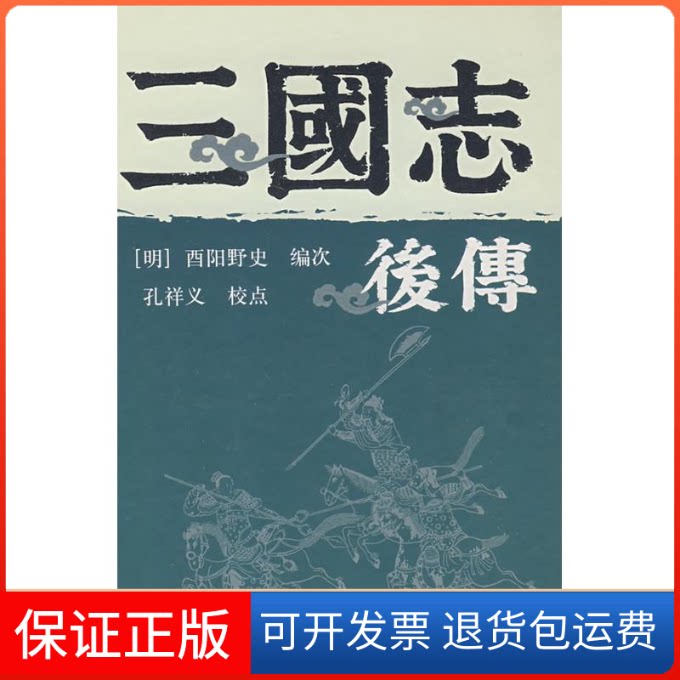 【保正版】三国志后传酉阳野史 著作上海古籍出版社9787532546343