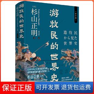 草原征服者：辽西夏金元 杉山正明 世界史 忽必烈 挑战 修订 游牧民 精装 作者杉山正明重磅之作 疾驰 保正版