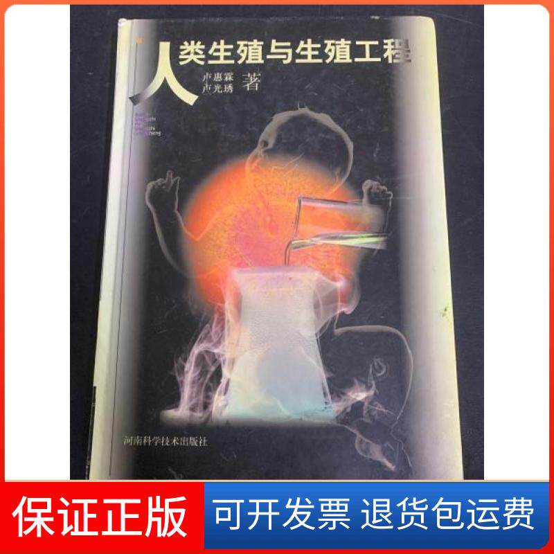 【保正版】人类生殖与生殖工程卢惠霖、卢光琇  著河南科学技术出版社9787534925658